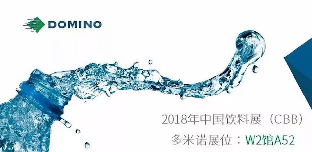 2018飲料展，多米諾噴碼機智能平臺超前體驗！