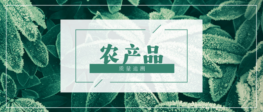 農產品質量安全追溯動真格，追溯掛鉤機制政策公布