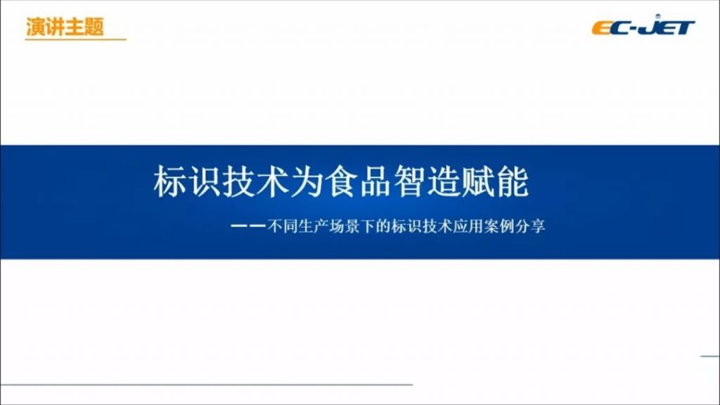 標識技術為食品制造賦能--不同生產場景下噴碼機標識技術應用案例分享