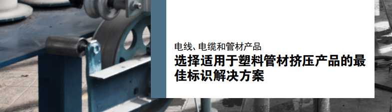 選擇適用于塑料管材擠壓產品的最佳標識解決方案