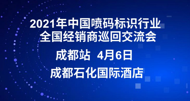 疫情后首場噴碼行業交流會將在成都召開