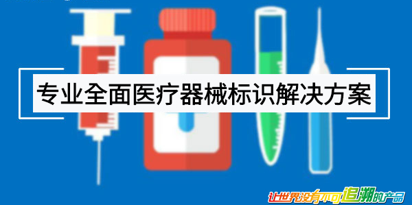 醫療器械唯一標識是對其整個生命周期賦予的身份標識